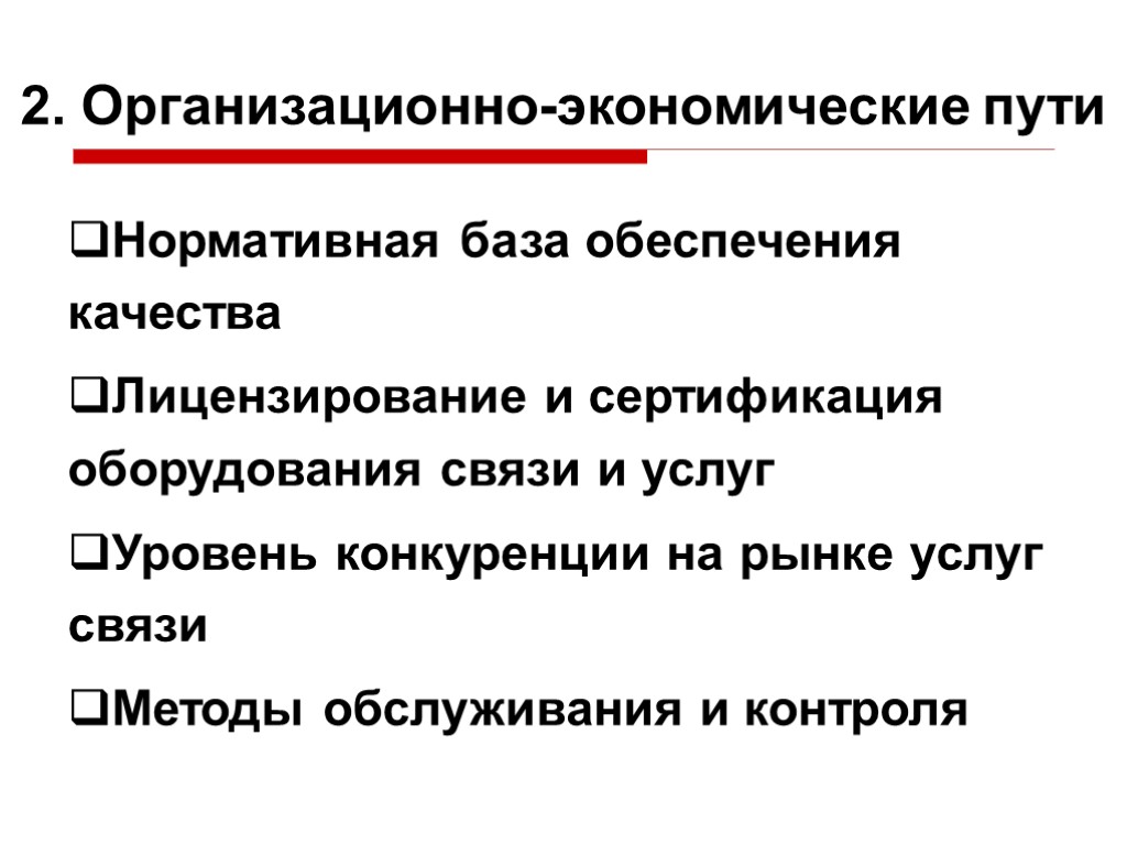 2. Организационно-экономические пути Нормативная база обеспечения качества Лицензирование и сертификация оборудования связи и услуг